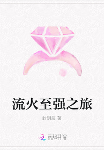流火至強之旅