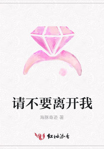 請不要離開我