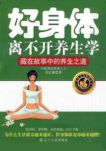 好身體離不開養生學:藏在故事中的養生之道