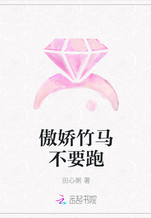 傲嬌竹馬不要跑