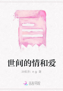 世間的情和愛