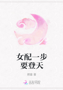 女配一步要登天