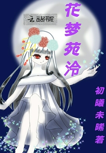 花夢苑泠