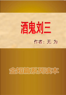酒鬼劉三