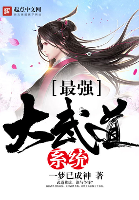 最强大武道系统在线阅读