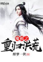 魔祖之重归洪荒在线阅读