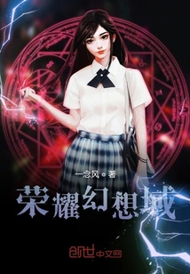 榮耀幻想域