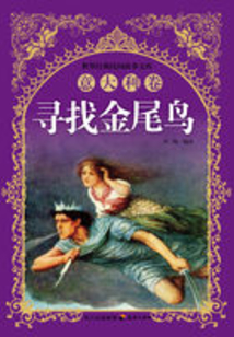 尋找金尾鳥(niǎo)(意大利卷)