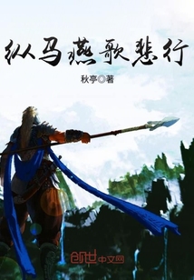 縱馬燕歌悲行