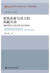 家族企業(yè)與員工的雙贏互動:海峽兩岸企業(yè)民主參與實證研究