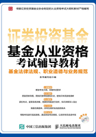 基金从业资格考试辅导教材：基金法律法规、职业道德与业务规范在线阅读