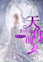 影帝的天價前妻在線閱讀