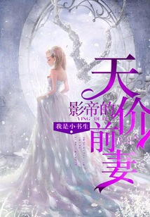 影帝的天價前妻