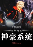 都市絕品神豪系統(tǒng)在線閱讀