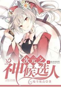 次元之神候選人