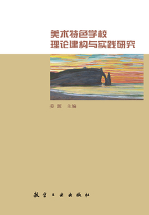 美术特色学校理论建构与实践研究