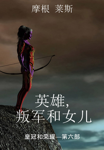 英雄，叛軍和女兒 (皇冠和榮耀—第六部)