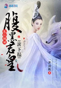 狐后倾城：腹黑君皇滚下榻