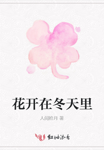 花開在冬天里
