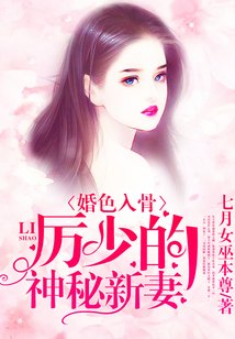 婚色入骨:厉少的神秘新妻