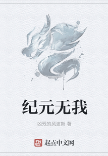 紀元無我