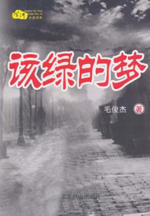 該綠的夢