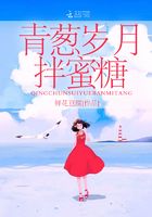 青蔥歲月拌蜜糖在線閱讀