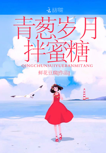 青蔥歲月拌蜜糖