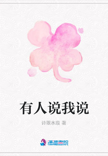 有人說我說