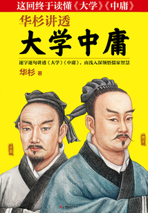華杉講透《大學中庸》