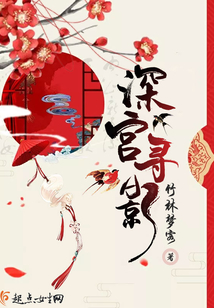 深宮尋影
