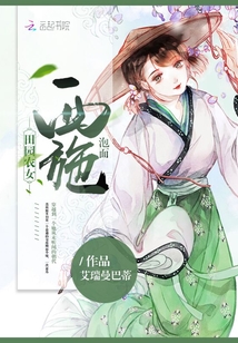 田園農女：泡面西施