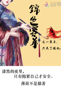 錦色容華