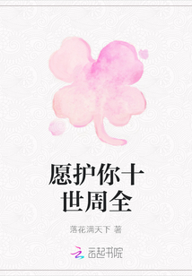愿護你十世周全