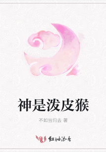 神是潑皮猴