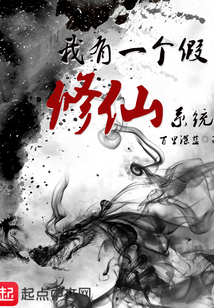 我有一個假修仙系統
