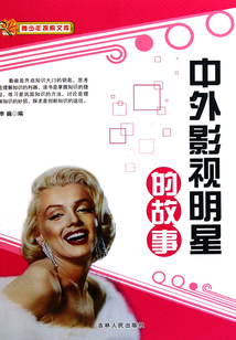 中外影視明星的故事