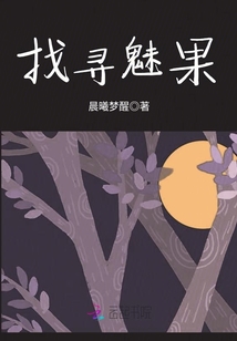 找尋魅果