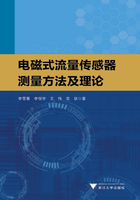 电磁式流量传感器测量方法及理论