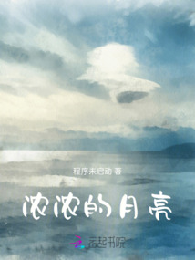 濃濃的月亮
