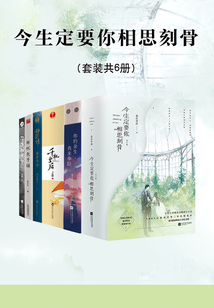 今生定要你相思刻骨（套裝共6冊(cè)）