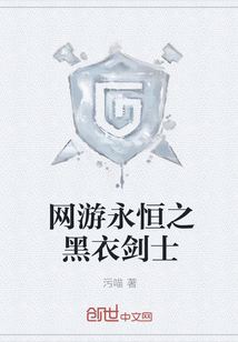 網游永恒之黑衣劍士