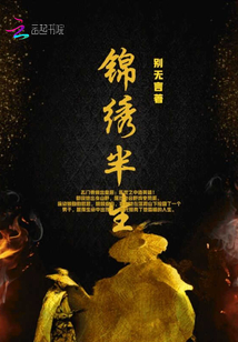 錦繡半生