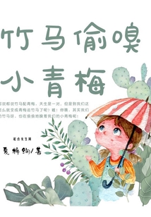 竹馬偷嗅小青梅