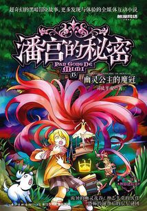 潘宮的秘密15：幽靈公主的魔冠