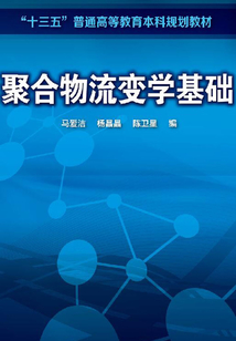 聚合物流變學基礎