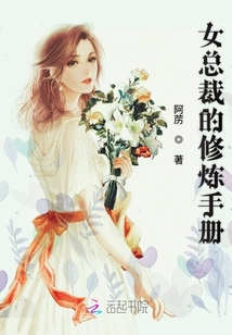 女總裁的修煉手冊