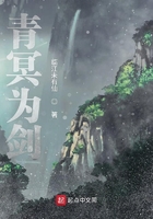 青冥为剑在线阅读