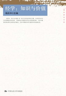 經學：知識與價值