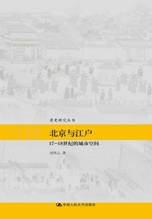 北京與江戶:17—18世紀的城市空間(清史研究叢書)